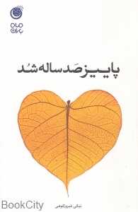 پاییز صد ساله شد
