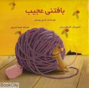 بافتنی عجیب