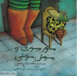 مور موری و موش موشی (تصویرگر سحر آزاد‌مهر)