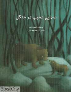 صدایی عجیب در جنگل (تصویرگر تهمینه خواجوی)