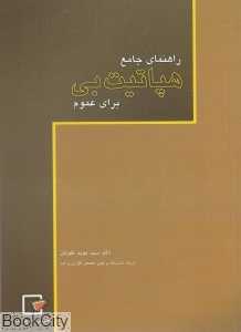 راهنمای جامع هپاتیت بی برای عموم