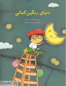 دنیای رنگین‌کمانی