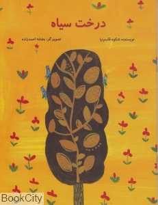 درخت سیاه