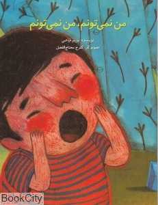من نمی‌تونم من نمی‌تونم