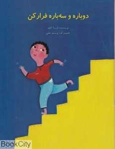 دوباره و سه‌باره فرار کن (تصویرگر پرستو حقی)