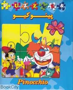 پینوکیو (کتاب پازل)