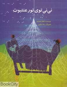 نی‌نی توی تور عنتبوت
