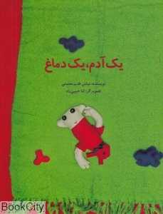 یک آدم یک دماغ