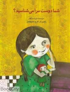 شما دوست مرا می‌شناسید