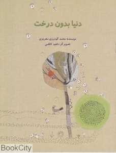 دنیا بدون درخت