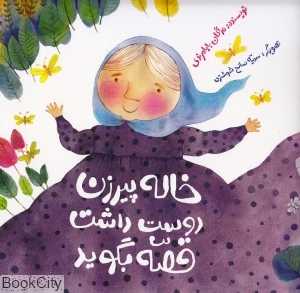 خاله پیرزن دوست داشت قصه بگوید (تصویرگر سمیه صالح شوشتری)