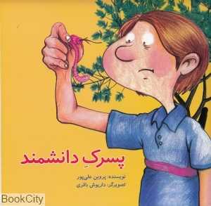 پسرک دانشمند