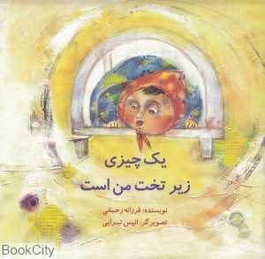 یک چیزی زیر تخت من است