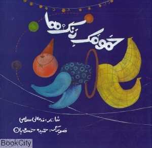 حمومک رنگ‌ها (تصویرگر حمیده خسرویان)