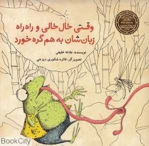وقتی خال‌خالی و راه‌راه زبان‌شان به هم گره خورد (تصویرگر فایزه شکوری دیزجی)