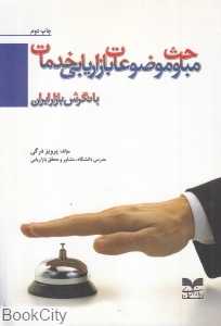 مباحث و موضوعات بازاریابی خدمات با نگرش بازار ایران