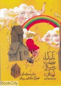 رنگین‌کمان هفت سال کودکی (برای نوجوانان)
