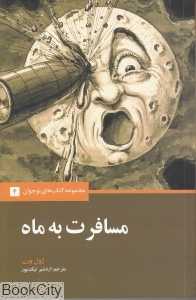 مسافرت به ماه