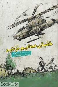 خلبان صدایم نزنید