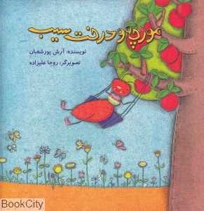 مورچه و درخت سیب