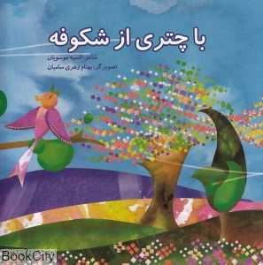 با چتری از شکوفه (تصویرگر بهنام زهری سامیان)