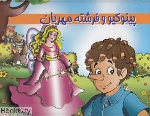 پینوکیو و فرشته مهربان (کتاب‌های خبرچین)