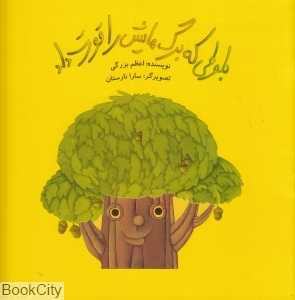 بلوطی که برگ‌هایش را قورت داد (تصویرگر سارا نارستان)