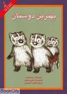 آثار کلاسیک ادبیات کودک به انتخاب پیتر هانت 9 (بهترین دوستان)