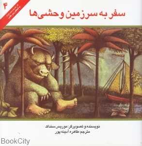 سفر به سرزمین وحشی‌ها (به انتخاب پیتر هانت 4)