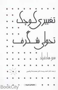 تغییری کوچک تحولی شگرف