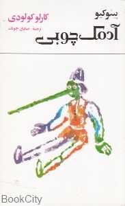 پینوکیو آدمک چوبی (امیرکبیر)