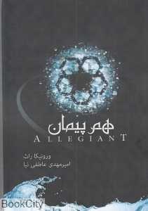 هم پیمان (سه گانه ناهمتا 3)