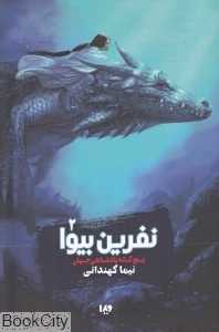 نفرین بیوا 2 (پنج‌گانه پادشاهی جهان)