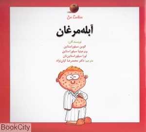 آبله مرغان (سلامت من)