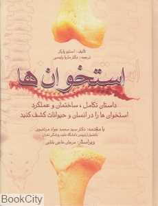 استخوان‌ها