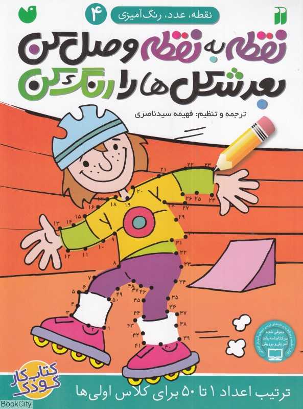 نقطه به نقطه وصل کن بعد شکل‌ها را رنگ کن 4 (ترتیب اعداد 1 تا 50 برای کلاس اولی‌ها) - 0