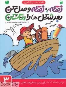 نقطه به نقطه وصل کن بعد شکل‌ها را رنگ کن 3 (ترتیب اعداد 1 تا 20 برای پیش‌دبستانی‌ها و کلاس اولی‌ها) - 0