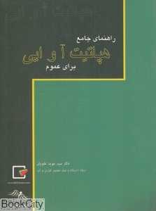 راهنمای جامع هپاتیت آ و ایی برای عموم