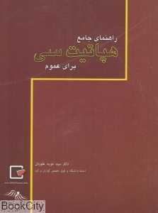 راهنمای جامع هپاتیت سی برای عموم