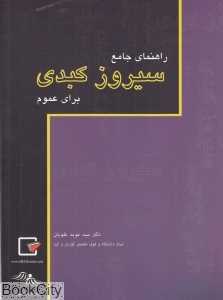راهنمای جامع سیروز کبدی برای عموم