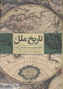 تاریخ ملل (چگونه هویت ملت‌ها شکل گرفت) - 0