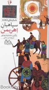 داستان‌ های شاهنامه 16 (سپاهیان اهریمن) (2 زبانه)