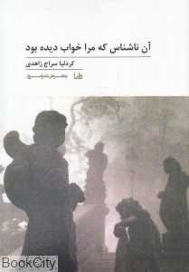 آن ناشناس که مرا خواب دیده بود
