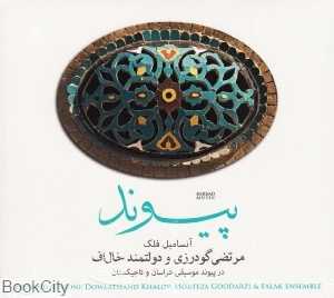 پیوند (2 CD)