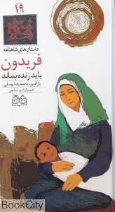 داستان‌ های شاهنامه 19 (فریدون باید زنده بماند) - 0