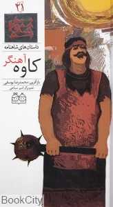 داستان‌ های شاهنامه 21 (کاوه آهنگر)