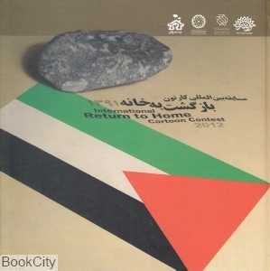 مسابقه بین‌المللی کارتون بازگشت به خانه