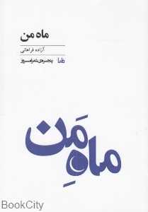 ماه من (مایا)
