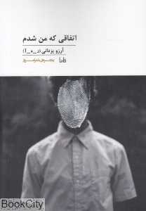 اتفاقی که من شدم