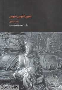 تعبیر کابوس عبوس
